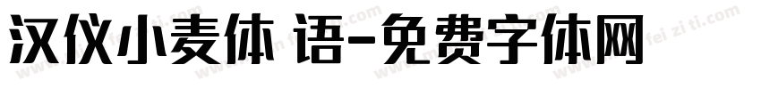 汉仪小麦体 语字体转换